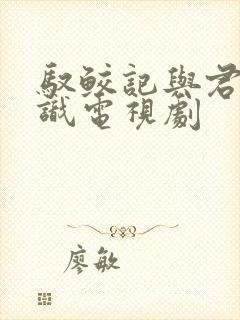 驭鲛记与君初相识电视剧封面