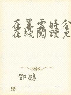 在暴雪时分小说在线阅读免费