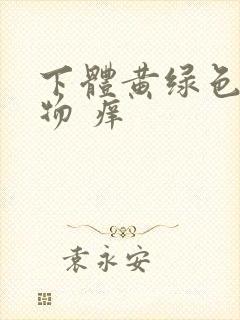 下体黄绿色分泌物 痒