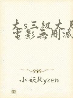 大s三级大尺度电影无删减封面