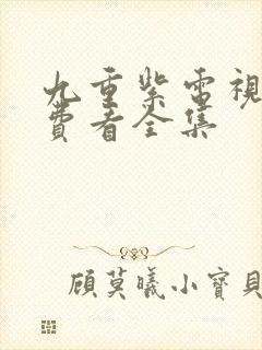 九重紫电视剧免费看全集