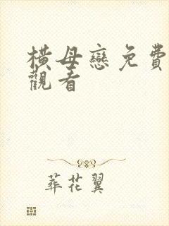 横母恋免费在线观看