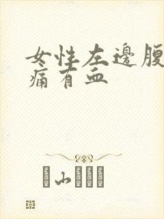 女性左边腹部疼痛有血