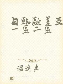 日韩欧美亚洲 一区二区
