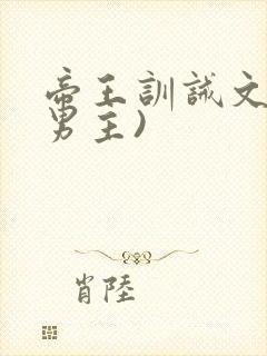 帝王训诫文(双男主)