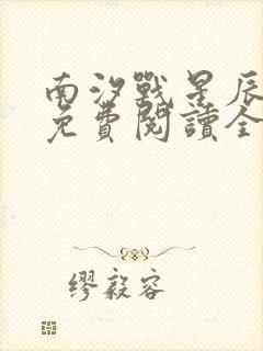 南汐战星辰小说免费阅读全文最新章节