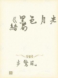 《黑色月光》大结局