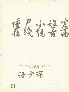 僵尸小姐完整版在线观看高清