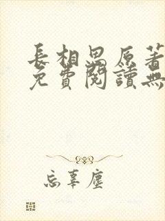 长相思原著小说免费阅读无弹窗