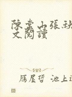 陈常山张秋燕全文阅读