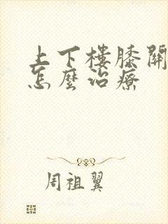 上下楼膝关节疼怎么治疗