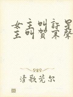 女主叫许星染男主叫贺寒声的小说