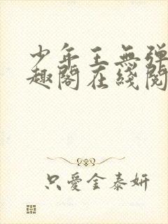 少年王无弹窗笔趣阁在线阅读