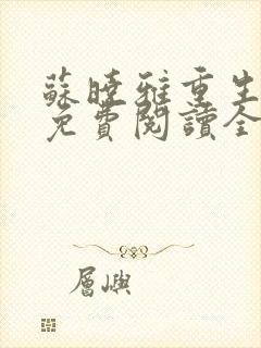 苏晓雅重生乡村免费阅读全文