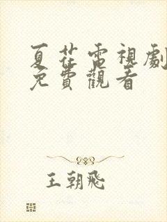 夏花电视剧全集免费观看