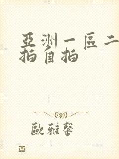 亚洲一区二区偷拍自拍