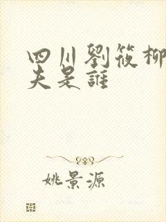 四川刘筱柳的丈夫是谁