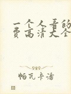 一个人看的片免费高清大全