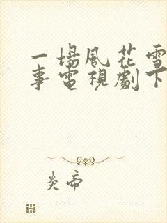 一场风花雪月的事电视剧下载