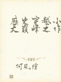 历史穿越小说十大巅峰之作