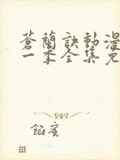 苍兰诀动漫版第一季全集免费观看