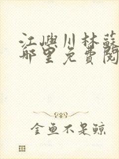 江屿川林苏蛰在哪里免费阅读全文封面