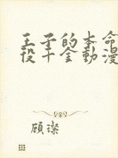 王子的本命是恶役千金动漫全集免费版