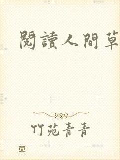 阅读人间草木封面