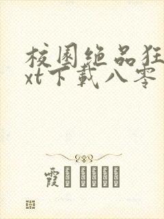 校园绝品狂徒txt下载八零电子书