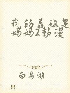 我的义姐是不良妈妈2动漫