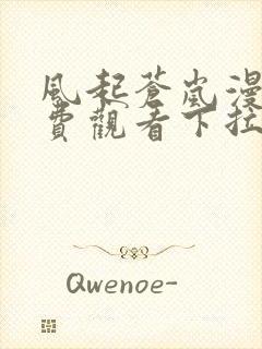 风起苍岚漫画免费观看下拉式六漫画