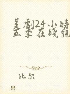 美剧24小时第五季在线观看免费高清全集封面