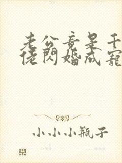 老公竟是千亿大佬闪婚成宠章节