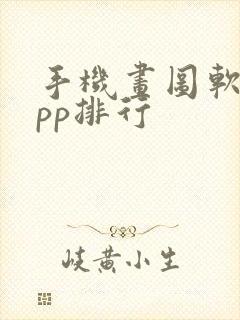 手机画图软件app排行