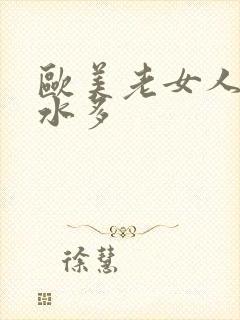 欧美老女人毛多水多