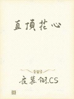 直顶花心