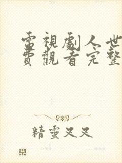 电视剧人世间免费观看完整版全集