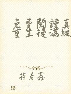 免费阅读真千金重生后满级虐渣全文封面