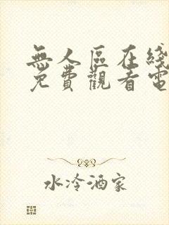 无人区在线观看免费观看电影