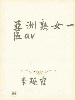 亚洲熟女一区二区av