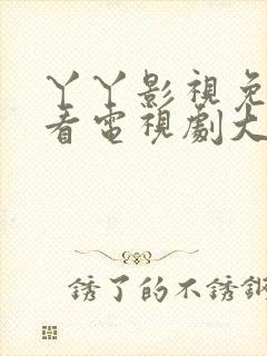 丫丫影视免费观看电视剧大全封面