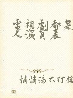 电视剧都是一家人演员表