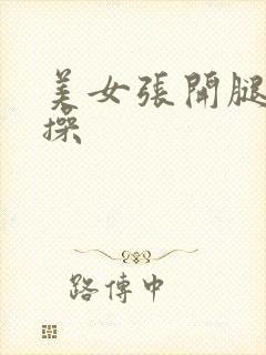 美女张开腿让我操封面