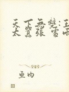 天下无双:王妃太嚣张 处雨潇湘封面