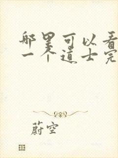 哪里可以看最后一个道士完整版全文阅读封面