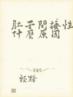 肚子间接性绞痛什么原因封面