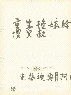 重生后嫁给了痴傻皇叔封面