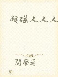 超碰人人人人妻封面