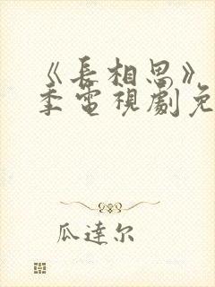 《长相思》第三季电视剧免费完整版封面