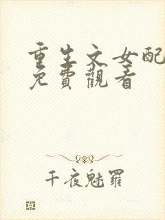 重生文女配短剧免费观看